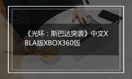 《光环：斯巴达突袭》中文XBLA版XBOX360版