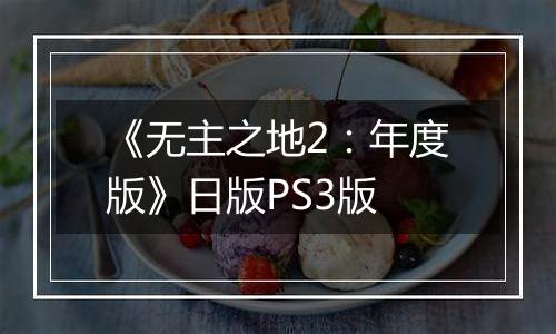 《无主之地2：年度版》日版PS3版