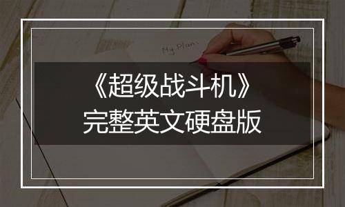 《超级战斗机》完整英文硬盘版