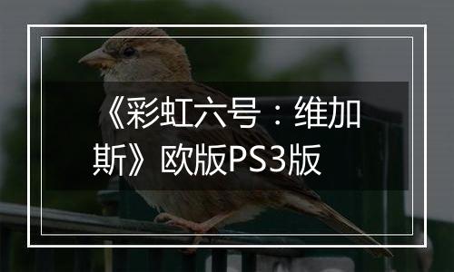 《彩虹六号：维加斯》欧版PS3版