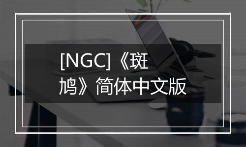 [NGC]《斑鸠》简体中文版