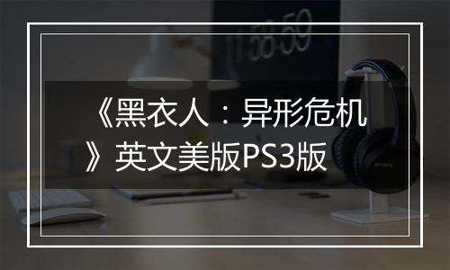 《黑衣人：异形危机》英文美版PS3版