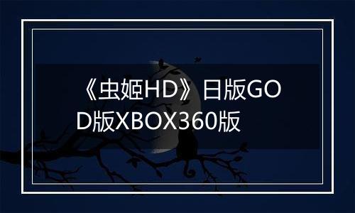 《虫姬HD》日版GOD版XBOX360版