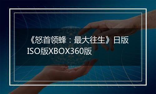 《怒首领蜂：最大往生》日版ISO版XBOX360版