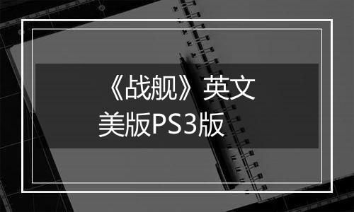 《战舰》英文美版PS3版