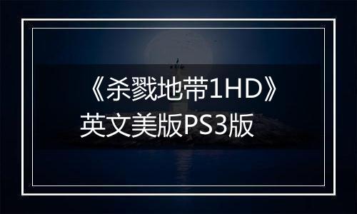 《杀戮地带1HD》英文美版PS3版