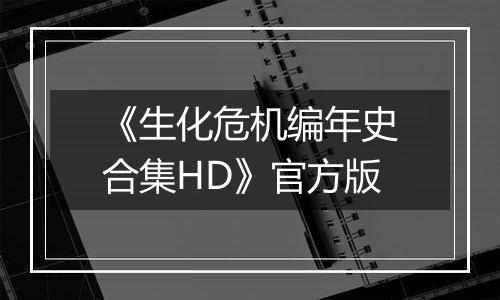 《生化危机编年史合集HD》官方版