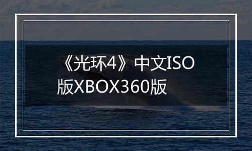 《光环4》中文ISO版XBOX360版