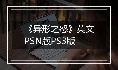《异形之怒》英文PSN版PS3版