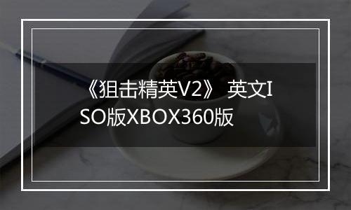 《狙击精英V2》 英文ISO版XBOX360版