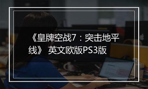 《皇牌空战7：突击地平线》 英文欧版PS3版