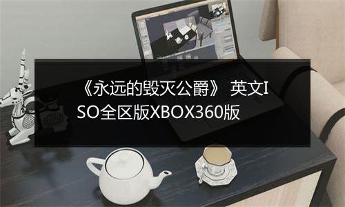 《永远的毁灭公爵》 英文ISO全区版XBOX360版