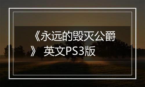 《永远的毁灭公爵》 英文PS3版