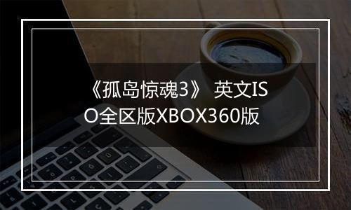 《孤岛惊魂3》 英文ISO全区版XBOX360版