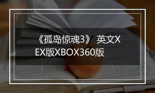 《孤岛惊魂3》 英文XEX版XBOX360版
