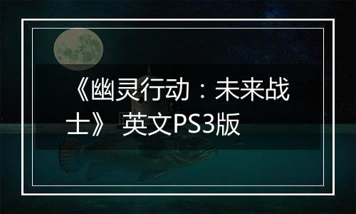 《幽灵行动：未来战士》 英文PS3版