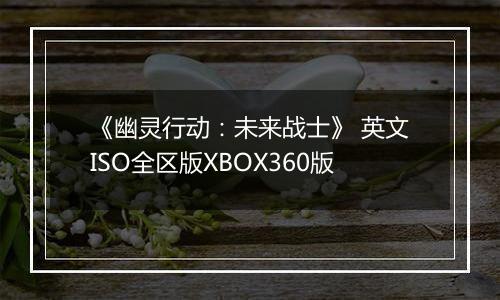 《幽灵行动：未来战士》 英文ISO全区版XBOX360版