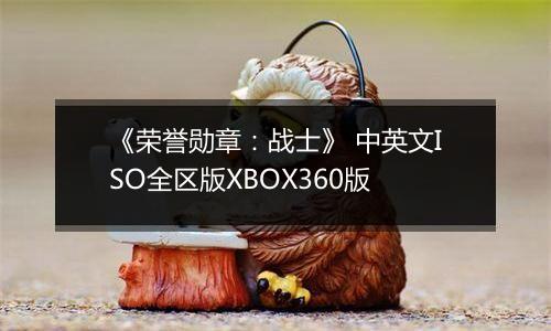《荣誉勋章：战士》 中英文ISO全区版XBOX360版