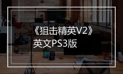 《狙击精英V2》 英文PS3版