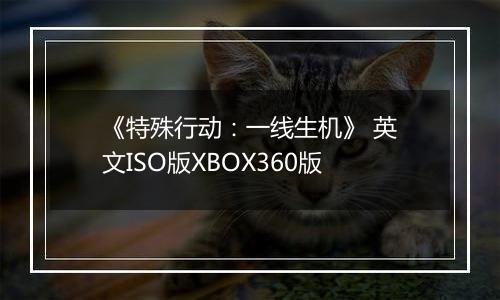《特殊行动：一线生机》 英文ISO版XBOX360版