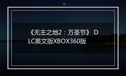 《无主之地2：万圣节》 DLC英文版XBOX360版