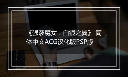 《强袭魔女：白银之翼》 简体中文ACG汉化版PSP版