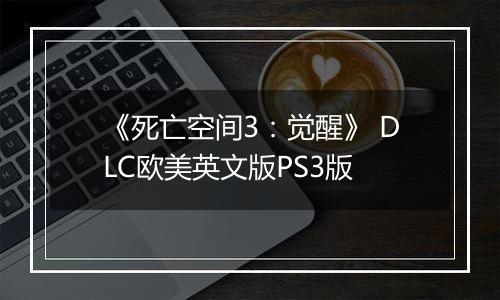 《死亡空间3：觉醒》 DLC欧美英文版PS3版