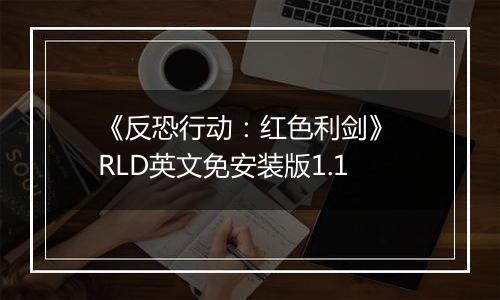 《反恐行动：红色利剑》 RLD英文免安装版1.1