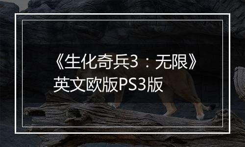 《生化奇兵3：无限》 英文欧版PS3版