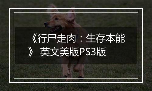 《行尸走肉：生存本能》 英文美版PS3版