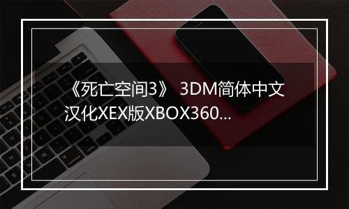 《死亡空间3》 3DM简体中文汉化XEX版XBOX360版