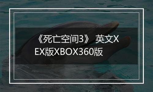 《死亡空间3》 英文XEX版XBOX360版
