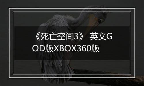 《死亡空间3》 英文GOD版XBOX360版
