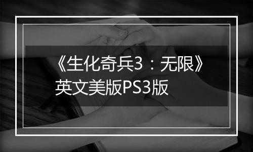 《生化奇兵3：无限》 英文美版PS3版