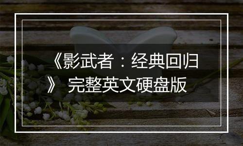 《影武者：经典回归》 完整英文硬盘版