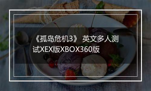 《孤岛危机3》 英文多人测试XEX版XBOX360版