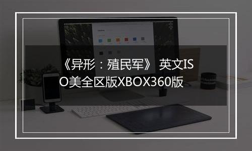 《异形：殖民军》 英文ISO美全区版XBOX360版