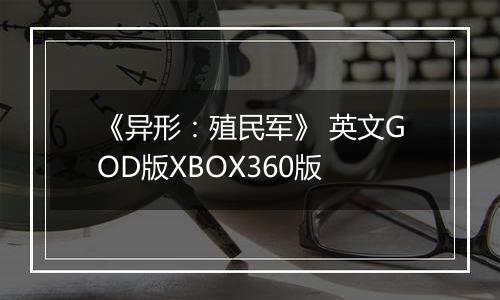 《异形：殖民军》 英文GOD版XBOX360版