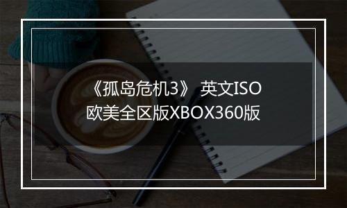 《孤岛危机3》 英文ISO欧美全区版XBOX360版