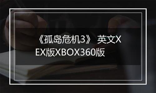《孤岛危机3》 英文XEX版XBOX360版