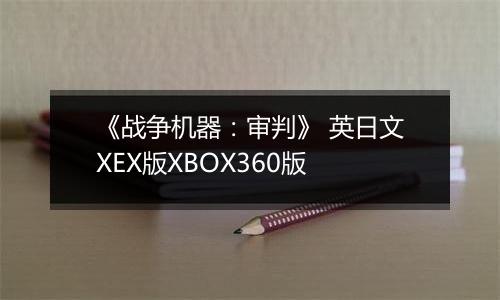 《战争机器：审判》 英日文XEX版XBOX360版
