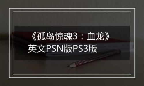 《孤岛惊魂3：血龙》 英文PSN版PS3版