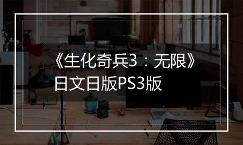 《生化奇兵3：无限》 日文日版PS3版
