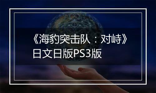 《海豹突击队：对峙》 日文日版PS3版