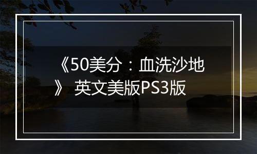 《50美分：血洗沙地》 英文美版PS3版