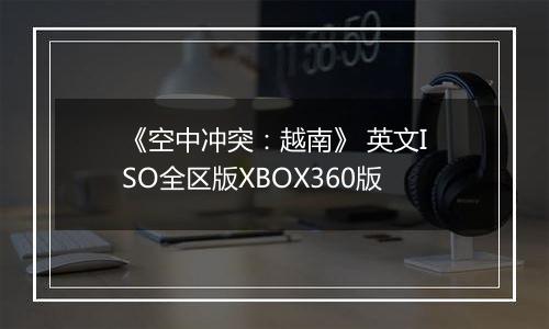 《空中冲突：越南》 英文ISO全区版XBOX360版