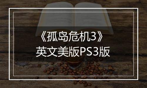 《孤岛危机3》 英文美版PS3版