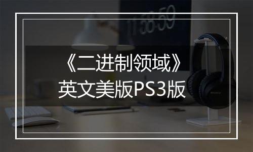 《二进制领域》 英文美版PS3版