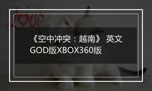 《空中冲突：越南》 英文GOD版XBOX360版