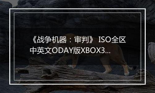 《战争机器：审判》 ISO全区中英文ODAY版XBOX360版